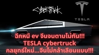 ฉีกหนีจนอีวีจีนตามไม่ทัน Tesla Cyber truck กลยุทธ์ใหม่ที่จีนไม่กล้าเลียนแบบ #ev #evcar #tesla#รถอีวี