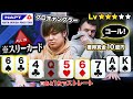 キワどい手でもオールイン!優勝目前の大舞台でプロが強者から搾り取るプレイが高次元すぎた…トッププロの脳内を徹底解説します!