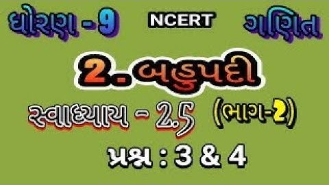 Std 9 matha ch 2 2.5 (part-2) પ્રશ્ન 3 & 4 / class 10 maths ch 2 / ધોરણ 9 ગણિત બહુપદીઓ 2.5