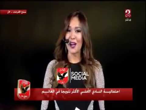 اغنية امال ماهر للاهلي بطولات إنجازات