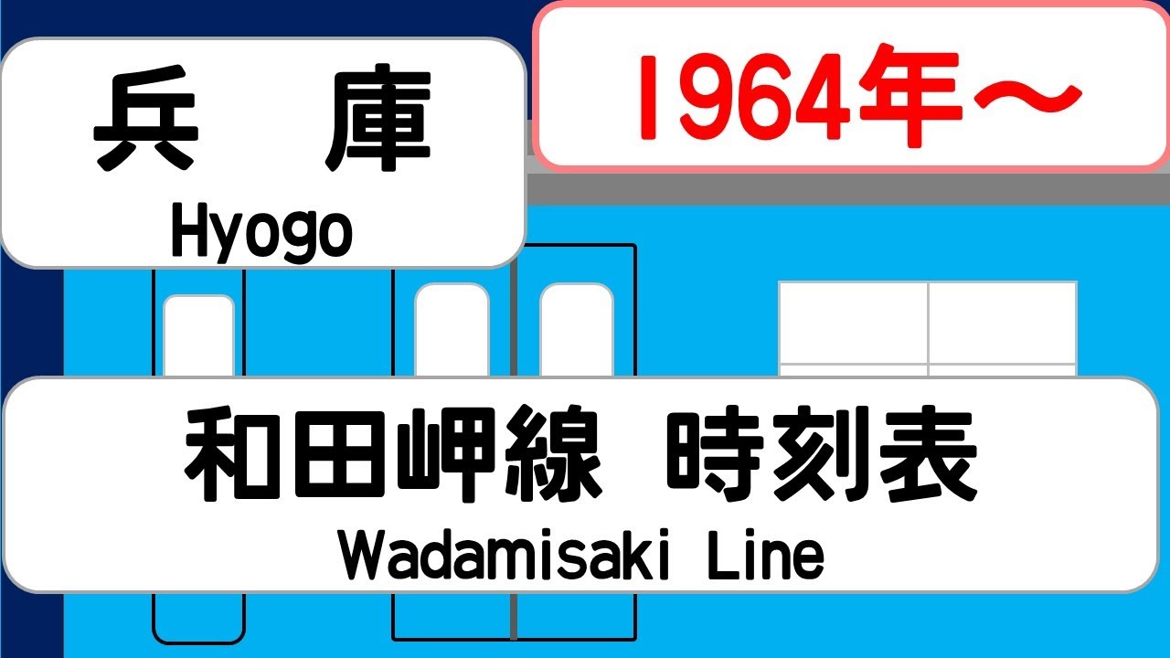 時刻表新旧比較】1964年9月 兵庫駅 和田岬線 JAPAN HYOGO station