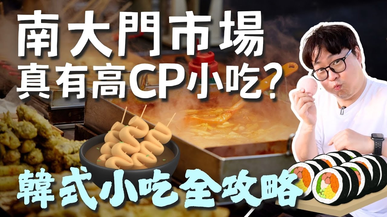 尋找南大門高CP小吃👉韓式小吃全攻略14間 | 南大門市場美食 (上) | 胃公子 | 胃酸人生活