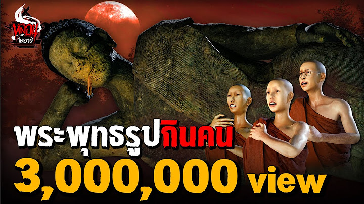 พระพุทธรูปกินคน | หลอนไดอารี่ EP.254