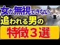 女性が勝手に好きになり追ってくるようになるモテる男の特徴3選