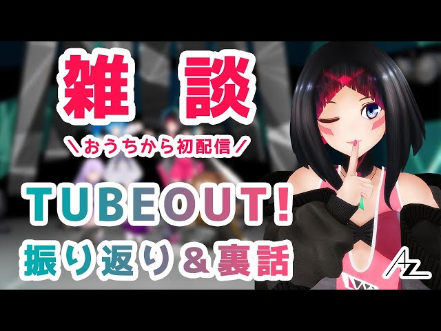 【#チューバウト】TUBEOUT! Vol.3 振り返り雑談配信【#AZKi生放送 】のサムネイル