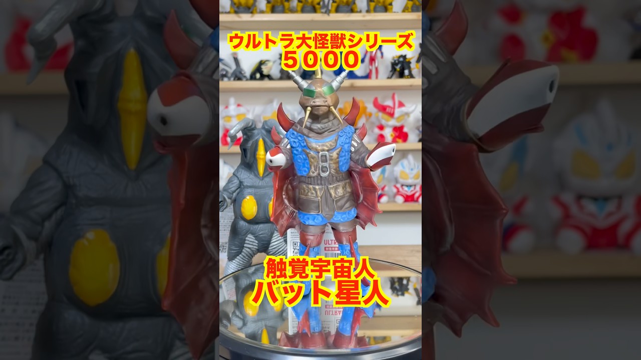 High Quality] The Bat Alien appears in the Ultra Giant Monster