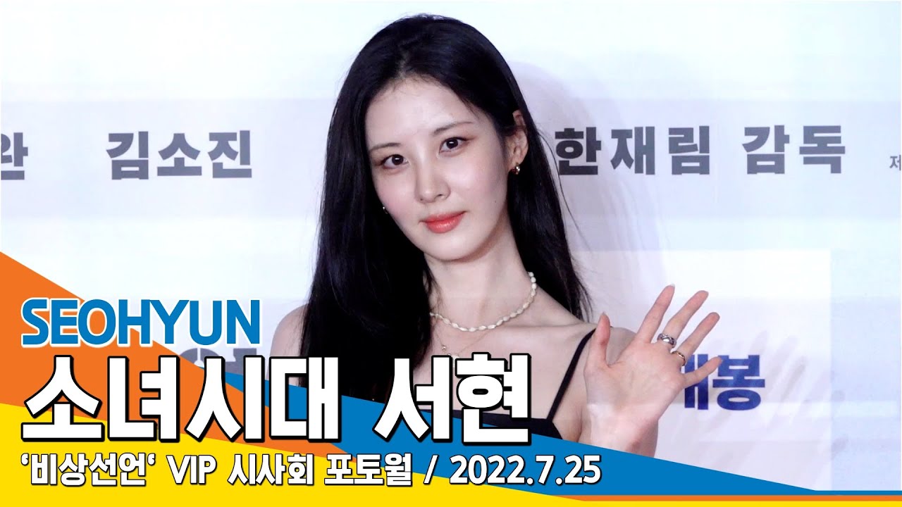 소녀시대 서현, '아름다운 홍보 요정'('비상선언' VIP 시사회)/ Girls' Generation SEOHYUN #NewsenTV