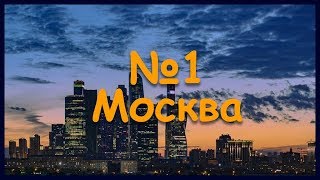 Москва. Готовимся к вылету.