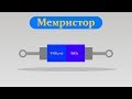 Мемристор -  memristor