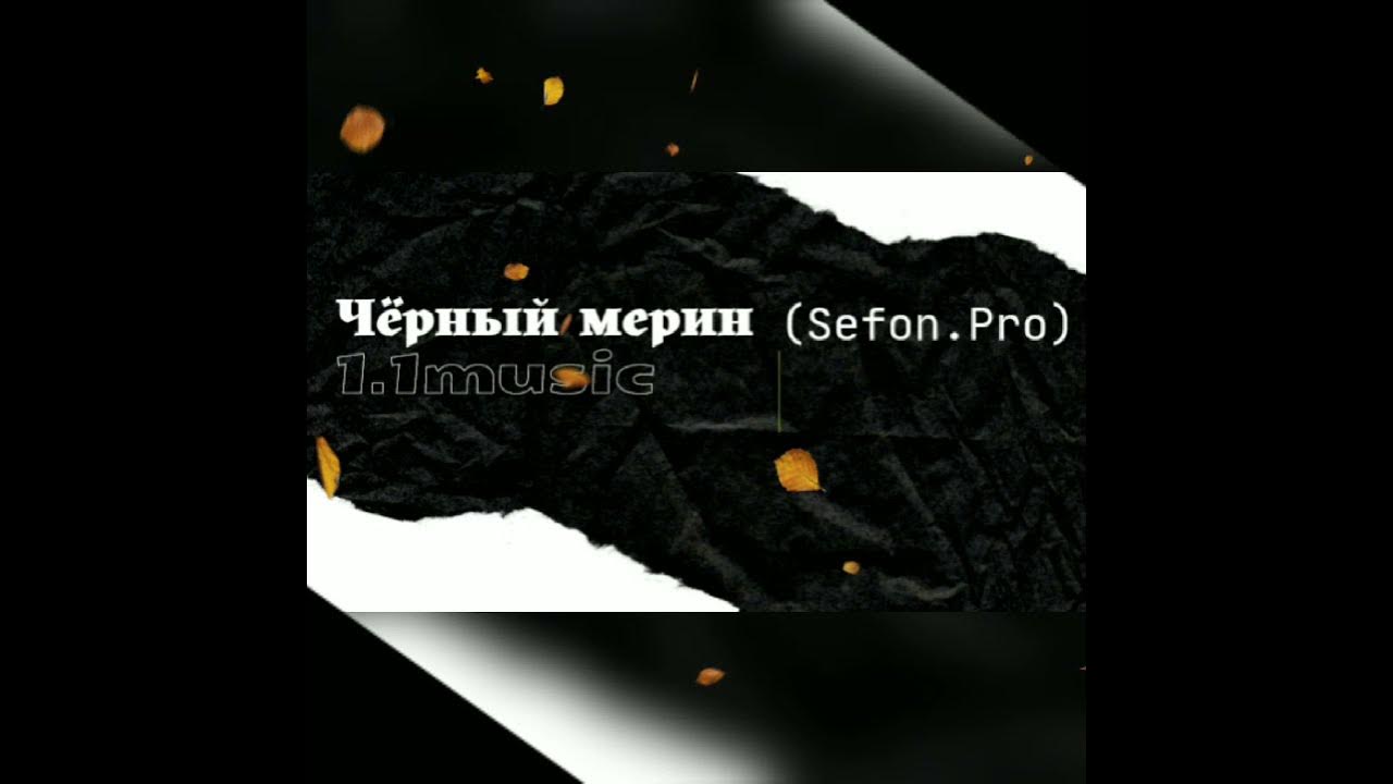 Sefon музыка. Sefon. Sefon. сефона. Sefon логотип.