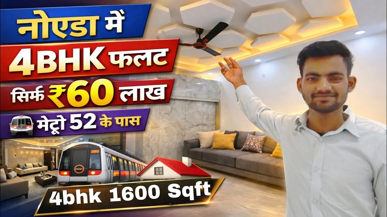 नोएडा में 4BHK फ्लैट सिर्फ ₹60 लाख | मेट्रो 52 के पास | सबसे सस्ता फ्लैट 