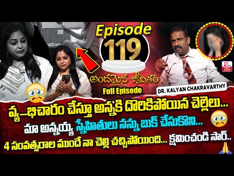 Andamaina Jeevitham Episode - 119 | Best Moral Video | Dr Kalyan Chakravarthy Sumantv Life Real Show