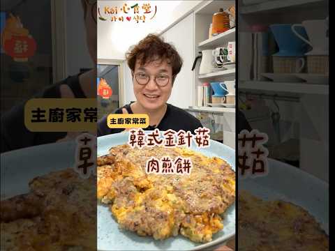 孫榮Kai Sonのレシピ: 韓式金針菇肉煎餅 - エノキとひき肉のチヂミ