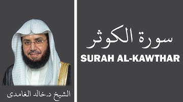 Surah Al-Kawthar (سورة الكوثر) - Sheikh Khalid Al Ghamdi - الشيخ خالد الغامدي