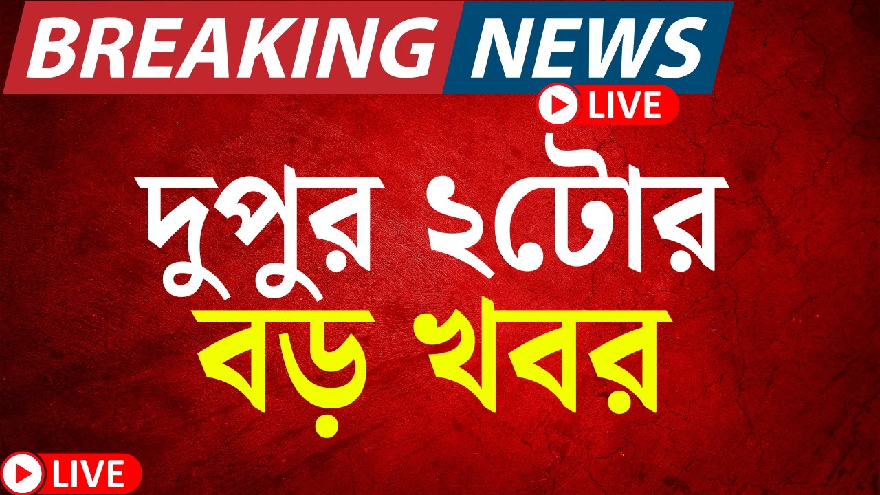 Today Breaking News LIVE | দুপুর ১২-টার বড় খবর | WB SIR News | Election Commision |Mamata Banerjee