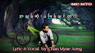 Video thumbnail of "အခ်စ္ဆံုးပဲျဖစ္ခ်င္တယ္ Chan Myae Aung ခ်မ္ျမေအာင္"
