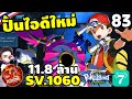 Pokeland Legends - ปั้นไอดีใหม่ รีคุณสมบัติที่ 2 ครบ พลัง 11.8 ล้าน EP.83