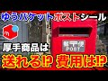 【 メルカリ　稼ぐ 】ゆうパケットポストシールで厚手の商品を送ったらどうなる？ 費用 は？ きちんと送れる？