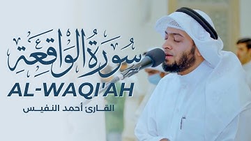 أرح قلبك | سورة الواقعة بصوت القارئ أحمد النفيس | تلاوة خاشعة تمس القلوب