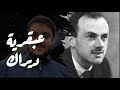 عبقرية باول ديراك Paul Dirac عبقرية باول ديراك Paul Dirac