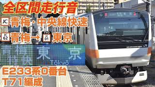 【青梅特快】青梅･中央線快速(青梅→東京)E233系0番台走行音