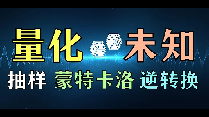 【数之道 21】随机抽样、蒙特卡洛模拟与逆转换方法 - 天天要闻