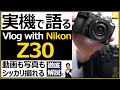 Nikon Z30 実機レビュー 【ミラーレス一眼のVlogカメラを先行利用】 キットレンズ NIKKOR Z DX 16-50mm f/3.5-6.3 VRを付けても小型軽量で動画撮影に最適。