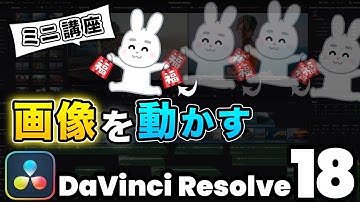 【簡単】画像、写真、イラストを動かす方法 | DaVinci Resolve動画編集
