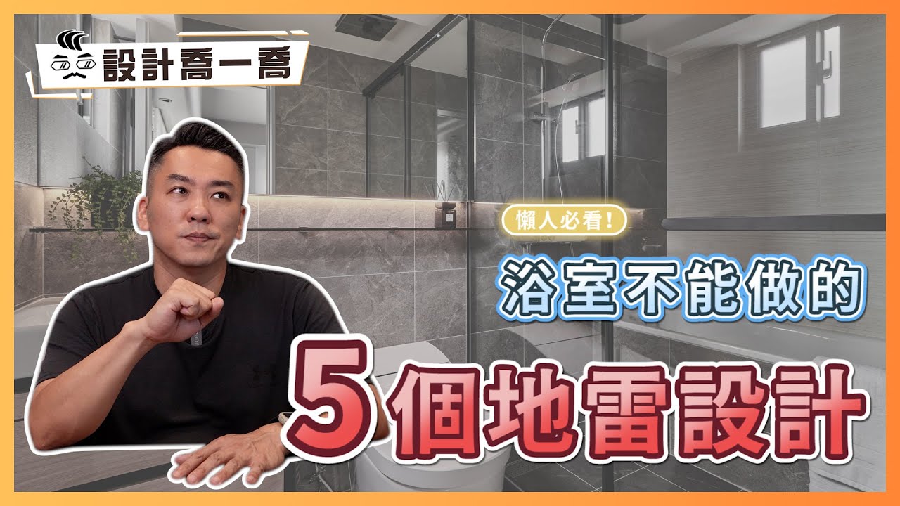 懶人必看！浴室裝修絕對不能犯的5個絕地雷設計 | 實用派屋主千萬要注意！｜設計喬一喬ep.48｜優尼客設計