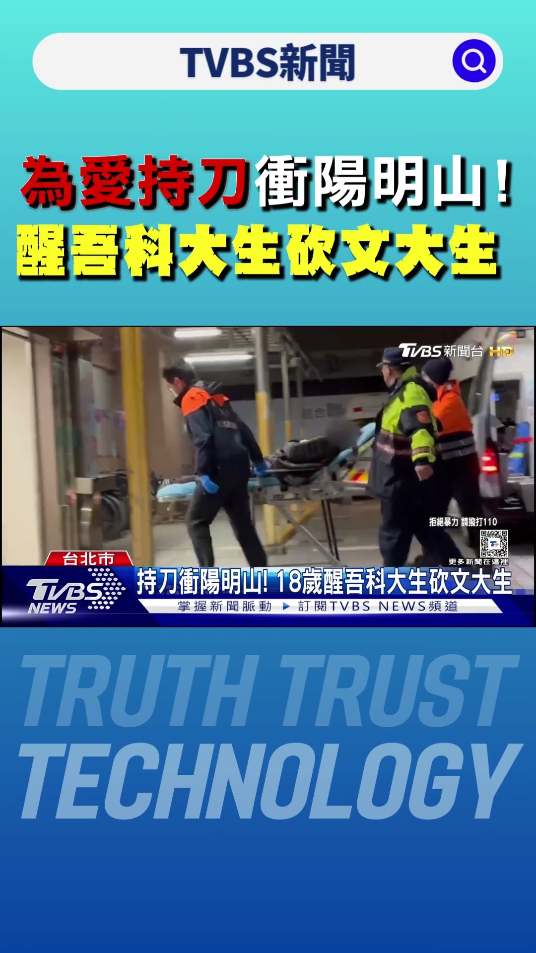 持刀衝陽明山! 18歲醒吾科大生砍文大生｜TVBS新聞 @TVBSNEWS01