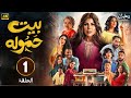 الحلقة 1 مسلسل بيت حموله بطولة إلهام الفضالة و طيف و شهد الياسين 2025 