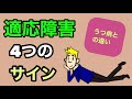 うつ病との違いを知ろう！適応障害４つの警告サイン