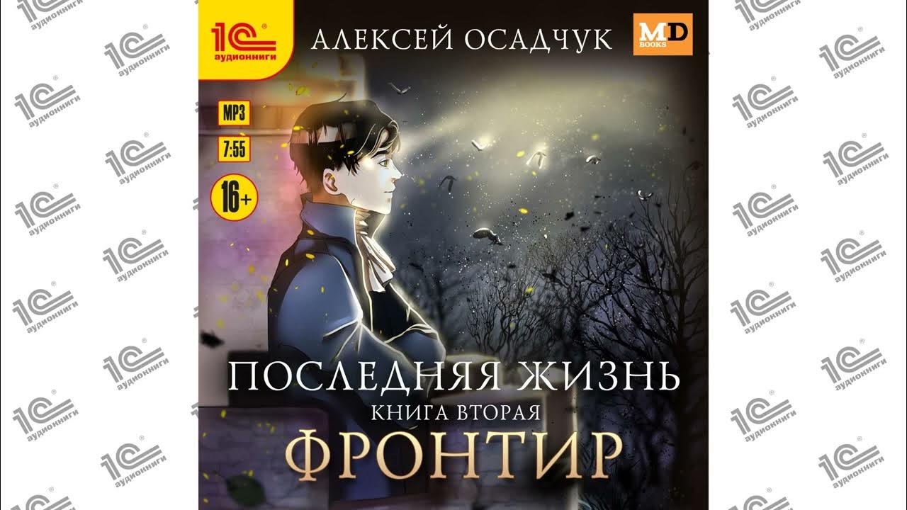 Цикл книг последняя жизнь осадчук. Алексея осадчука все книги.