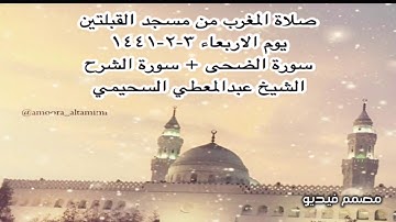 صلاة المغرب من مسجد القبلتين  يوم الاربعاء ٣-٢-١٤٤١ سورة الضحى + سورة الشرح  الشيخ عبدالمعطي السحيمي