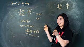 Chāoshì  超市 Supermarket - Chinese Word of the Day 每日一词