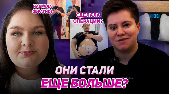 ШОУ СДЕЛАЛО ТОЛЬКО ХУЖЕ? Как изменились участницы Больших Девочек СПУСТЯ ГОД?