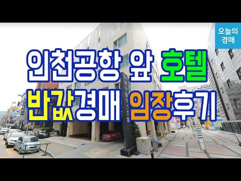 인천공항신도시 호텔(숙박시설 반값경매♥운서역 공항철도◀오늘의경매 강의