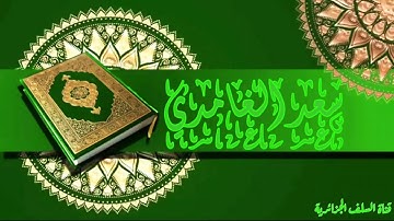 تلاوة نادرة للقارئ سعد الغامدي سورة لقمان