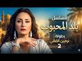 مسلسل بلد المحبوب الحلقة 2 الثانية كاملة 4K بطولة نرمين الفقي 