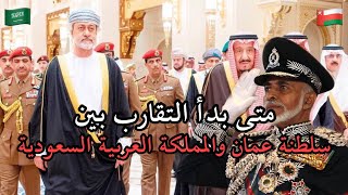 متى بدأ التقارب بين سلطنة عمان والمملكة العربية السعودية ????❗️