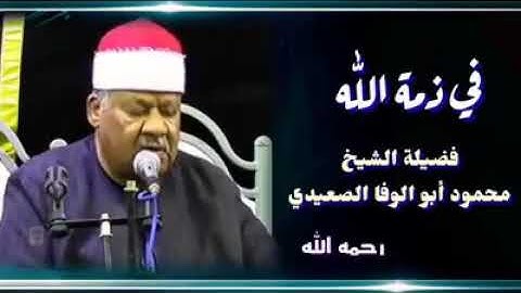 فضيلة القارئ الشيخ محمود أبو الوفا الصعيدي يرحمه الله تعالى