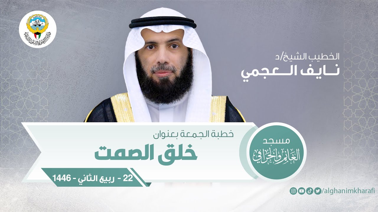 خلق الصمت | خطبة الجمعة | الشيخ د. نايف العجمي | مسجد الغانم والخرافي