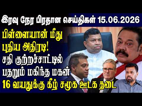 இன்றைய முக்கிய செய்திகள் 15.06.2026 | Srilanka Tamil News Today | Evening News Sri Lanka