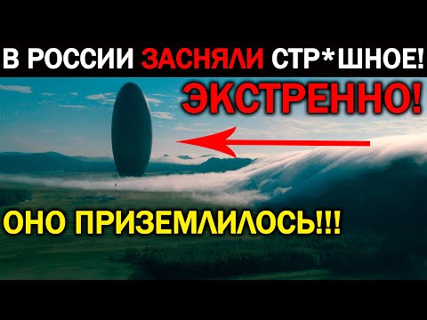 НЛО ПРИЗЕМЛИЛСЯ НА ТЕРРИТОРИИ РОССИИ!!! КАДРЫ ПОТРЯСЛИ ВЕСЬ МИР! 03.06.2021 ДОКУМЕНТАЛЬНЫЙ ФИЛЬМ HD