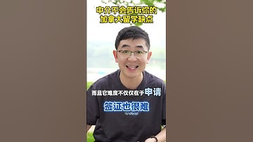 中介不会告诉你的 加拿大留学缺点 扒一扒那些留学中介不会告诉你的加拿大留学缺点，留学生做规划时一定要考虑清楚#加拿大留学 #留学规划 #亮哥留学 #加拿大移民 #出国留学
