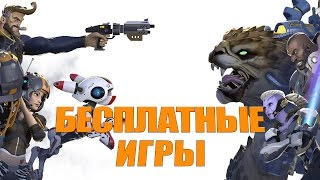 видео Бесплатные онлайн игры