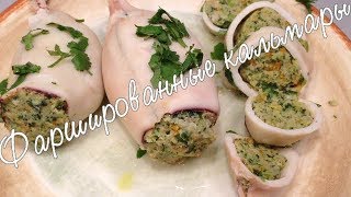 Кальмары фаршированные шпинатом, креветками и треской видео Кальмары фаршированные креветками