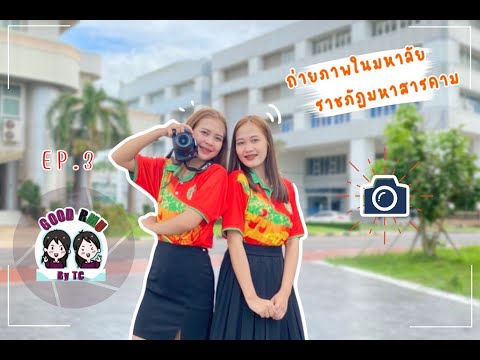 GoodRMUbyTCep.3 มุมถ่ายร ละครไทยสื่อสาร TC RMU 🕊  ปักตูผี 