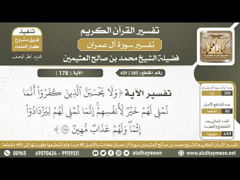 383 459 تفسير الآية ولا يحسبن الذين كفروا أنما نملي لهم خير آل عمران الشيخ ابن عثيمين