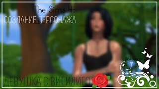 The Sims 4: Создание персонажа | Девушка с витилиго